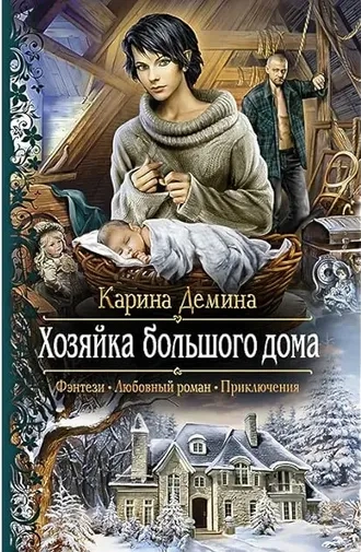 Хозяйка большого дома