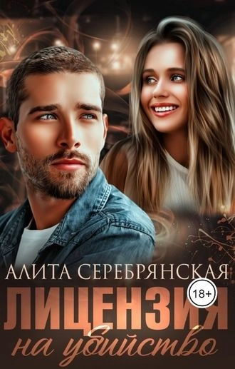 Лицензия на убийство