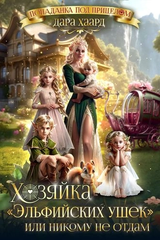 Хозяйка Эльфийских ушек или Никому не отдам