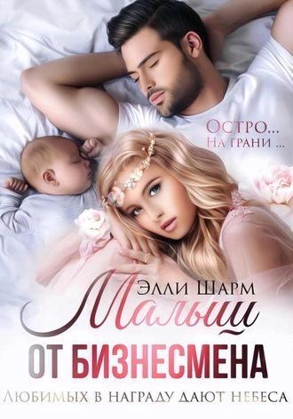 Малыш от бизнесмена. Любимых в награду дают небеса