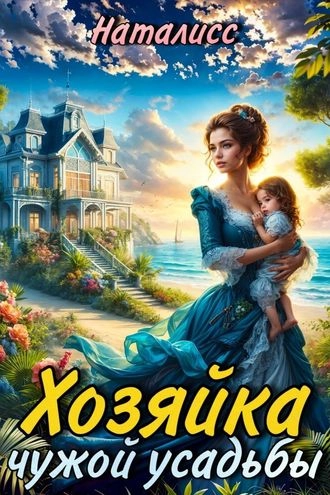 Хозяйка чужой усадьбы