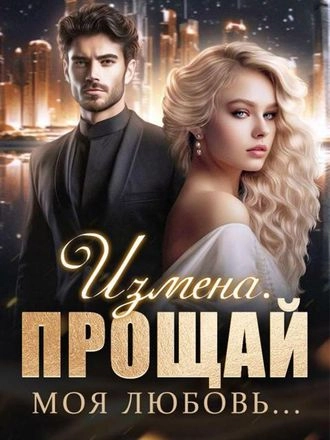 Измена. Прощай, моя любовь...