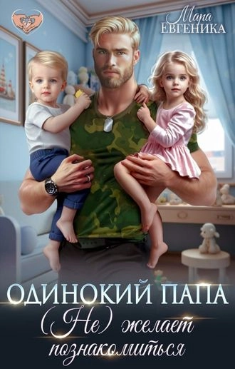 Одинокий папа. (Не) желает познакомиться