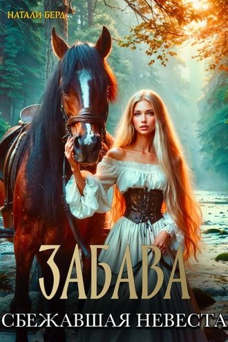 Забава. Сбежавшая невеста