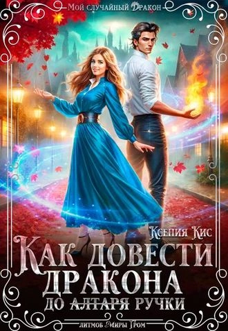 Странные сны, или что не так с драконами