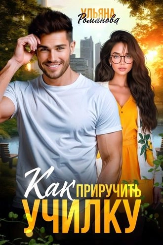 Как приручить училку
