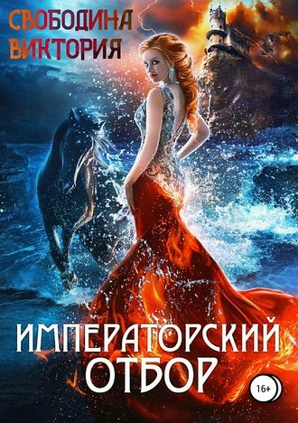 Императорский отбор. Отборы. Книга 1