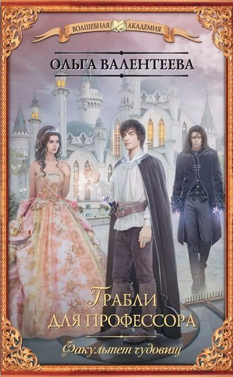 Факультет чудовищ 2. Грабли для профессора