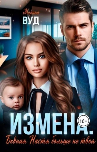 Измена. Бедная Настя больше не твоя