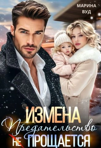 Измена. Предательство (не) прощается