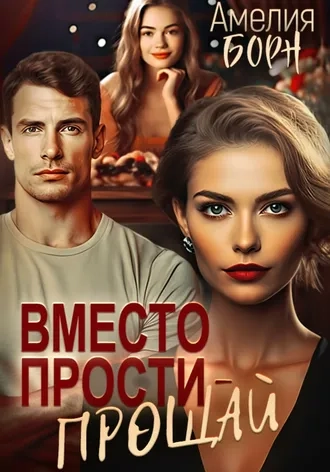 Вместо прости - прощай