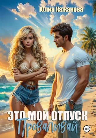 Это мой отпуск Проваливай