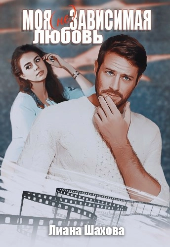 Моя (не)зависимая любовь. Книга 2