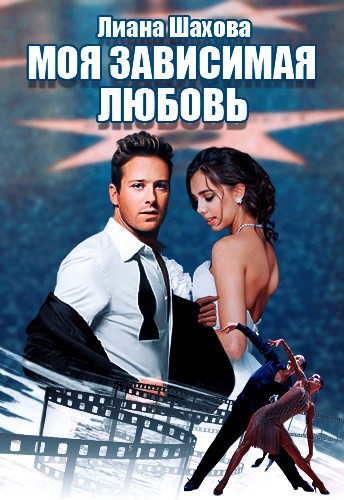 Моя зависимая любовь. Книга 1