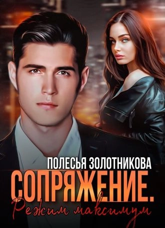 Сопряжение. Режим Максимум