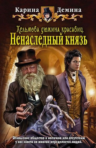 Хельмова дюжина красавиц. Книга 1. Ненаследный князь