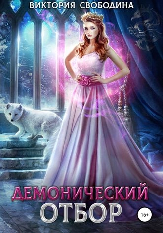 Демонический отбор. Отборы. Книга 3
