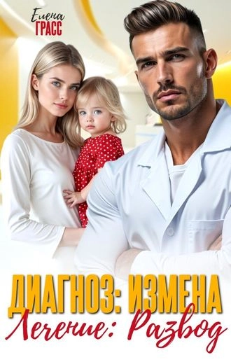 Диагноз: Измена. Лечение: Развод