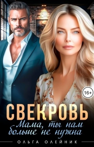 Свекровь. Мама, ты нам больше не нужна