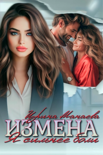 Измена. Я сильнее боли