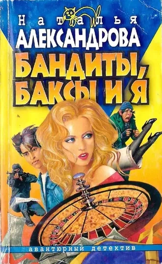 Бандиты, баксы и я