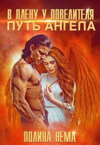 В плену у повелителя. Путь ангела