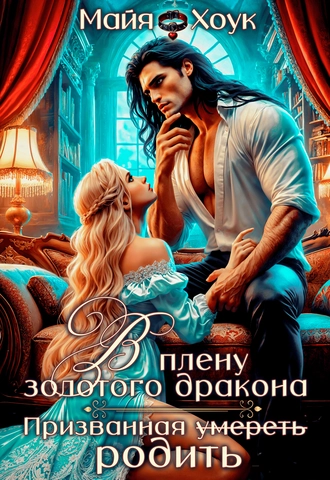 В плену золотого дракона. Призванная родить