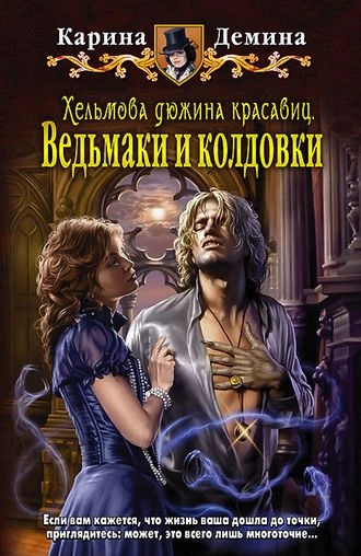 Хельмова дюжина красавиц. Книга 2. Ведьмаки и колдовки