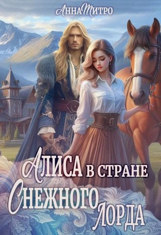 Алиса в стране Снежного лорда