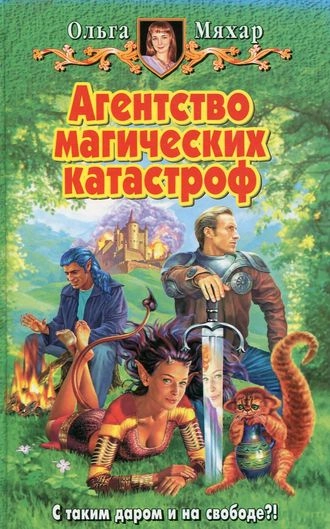 Агентство магических катастроф