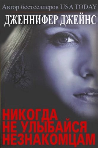 Никогда не улыбайся незнакомцам. Незнакомцы. Книга 1
