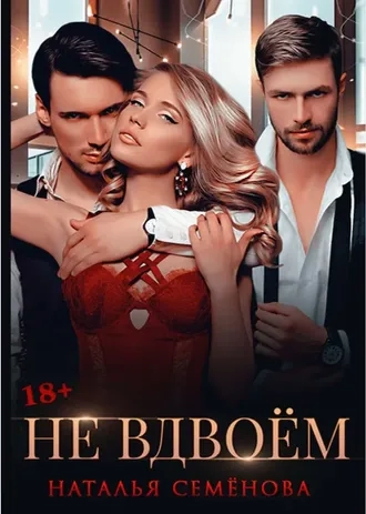 Не вдвоём