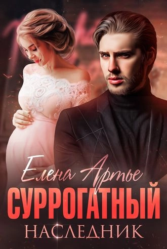 Суррогатный наследник