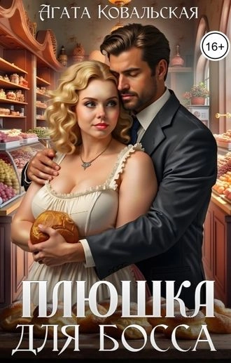 Плюшка для босса