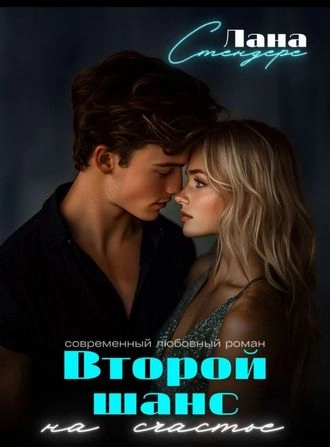 Второй шанс на счастье-Лана Стендере