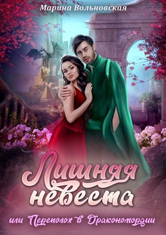 Лишняя невеста, или Переполох в Дракономордии