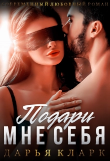 Подари мне себя-Дарья Кларк