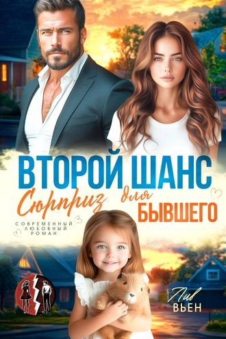 Второй шанс. Сюрприз для бывшего