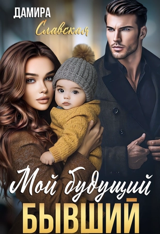 Мой будущий Бывший