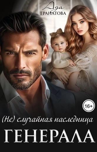 (Не)случайная наследница генерала