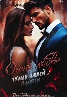 Огонь любви. Туман нашей памяти