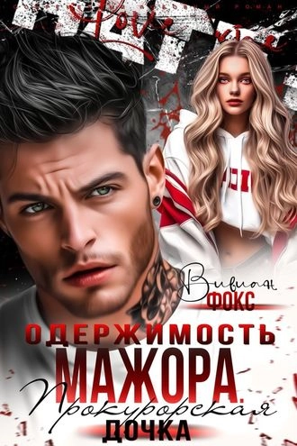 Одержимость мажора. Прокурорская дочка