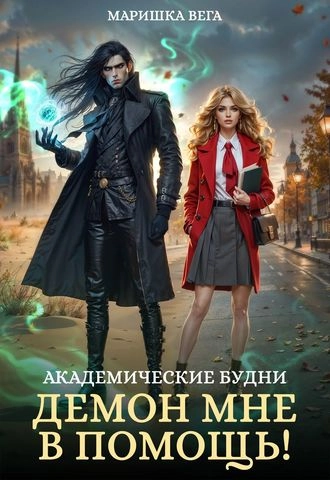 Академические будни. Демон мне в помощь!