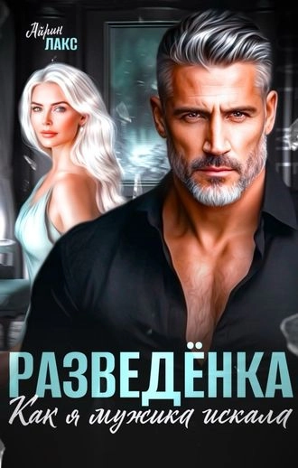 Разведенка. Как я мужика искала