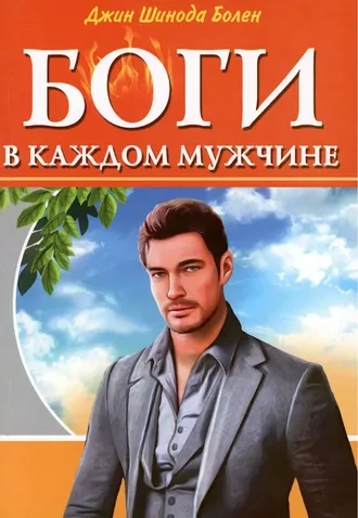 Боги в каждом мужчине
