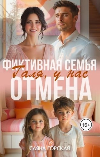 Фиктивная семья. Галя, у нас отмена