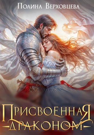 Присвоенная драконом
