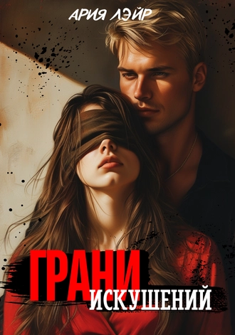Грани искушений