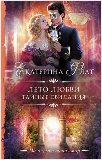Лето любви. Тайные свидания
