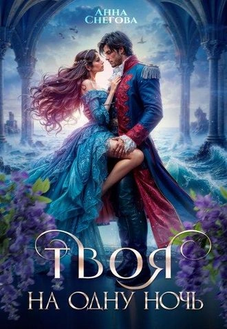Твоя на одну ночь. Серия Последний Водный Дракон. Книга 2